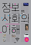 정보사회의 이해 = Understanding the Information Society 표지 이미지