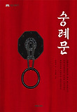 숭례문