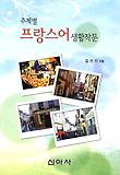 주제별 프랑스어 생활작문