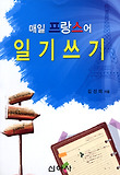 매일 프랑스어 일기쓰기