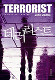 테러리스트