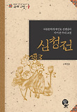 심청전 : 아동문학가 박민호 선생님이 다시 쓴 우리 고전 표지 이미지