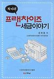 (확 바뀐) 프랜차이즈 세금이야기 표지 이미지