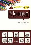 마케팅론