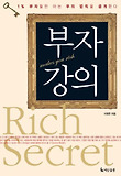 부자강의