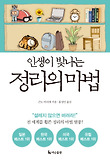인생이 빛나는 정리의 마법