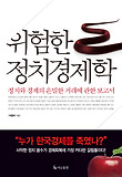 위험한 정치경제학  = Dangerous Political Economy  : 정치와 경제의 은밀한 거래에 관한 보고서 표지 이미지