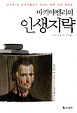 (마키아벨리의) 인생지략 : 『군주론』의 마키아벨리가 전하는 독한 인생 멘토링 표지 이미지