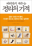 버리면서 채우는 정리의 기적