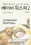 베이비 위스퍼. 2