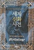 세계 신화 사전