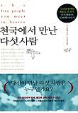 천국에서 만난 다섯사람