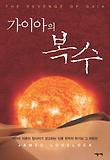 가이아의 복수