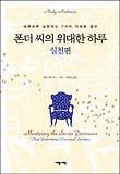 폰더 씨의 위대한 하루: 실천편