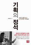 기획의 정석-무에서 유를 만드는 10가지 빡신 기획 습관