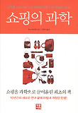쇼핑의 과학