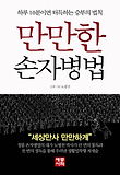 만만한 손자병법