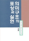 의미구조의 표상과 실현