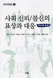 사회 신뢰/불신의 표상과 대응