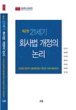 21세기 회사법 개정의 논리