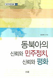 동북아의 신뢰와 민주정치 신뢰와 평화(한림과학원총서 122)