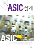 ASIC 설계