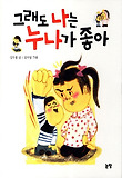 그래도 나는 누나가 좋아