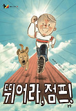 뛰어라, 점프! 표지 이미지