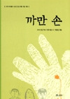 까만 손 표지 이미지