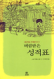 버림받은 성적표 : 고등학생, 우리들이 쓴 시 표지 이미지