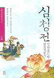 심청전 ; 채봉감별곡 ; 장화홍련전 표지 이미지