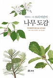 (세밀화로 그린 보리 어린이) 나무 도감 : 우리 땅에 뿌리 박고 사는 나무 이야기 표지 이미지