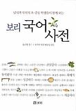 보리국어사전