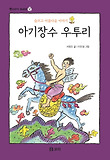 아기장수 우투리 : 슬프고 아름다운 이야기 표지 이미지