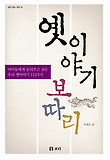 옛 이야기 보따리-아이들에게 들려주고 싶은 우리 옛 이야기 112가지