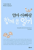 엄마 아빠랑 함께 쓴 일기  : 주순영 선생님 반 학부모 모둠일기 표지 이미지