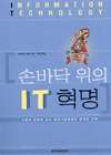 손바닥 위의 IT혁명
