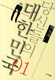 당신들의 대한민국. 1