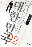 당신들의 대한민국