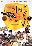 어린이의 미래를 여는 역사