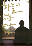 하늘이 감춘 땅