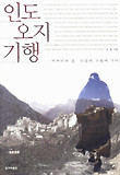 인도오지기행