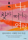 나를 찾아 떠나는 여행