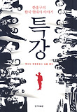 특강