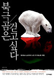 북극곰은 걷고싶다