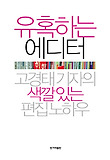 유혹하는 에디터