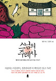 스님의 주례사-행복한 결혼생활을 위한 남녀 마음 이야기