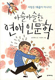 아슬아슬한 연애인문학 표지 이미지
