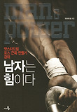 남자는 힘이다-맛스타드림 포스 근육 만들기 강좌