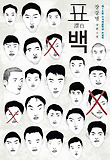 표백 - 2011년 제16회 한겨레문학상 수상작